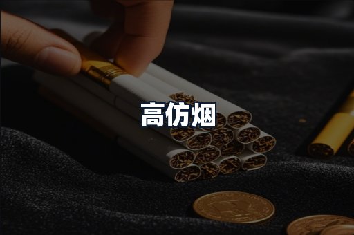 高仿烟