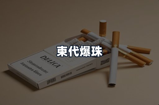 柬代爆珠